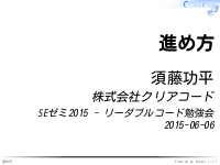 SEゼミ2015 - リーダブルコード勉強会の進め方