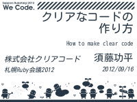 クリアなコードの作り方 - How to make clear code
