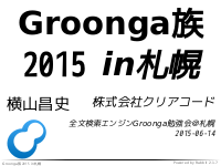 Groonga族2015 in 札幌