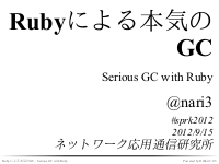 Rubyによる本気のGC