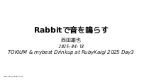Rabbitで音を鳴らす