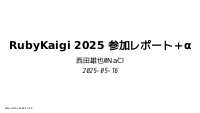 RubyKaigi 2025 参加レポート＋α
