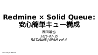 Redmine × Solid Queue: 安心簡単キュー構成