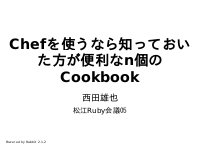 Chefを使うなら知っておいた方が便利なn個のCookbook