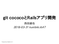 git cococoとRailsアプリ開発