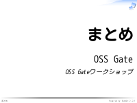 OSS Gateワークショップ（チュートリアル） - まとめ