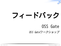 OSS Gateワークショップ（チュートリアル） - フィードバック