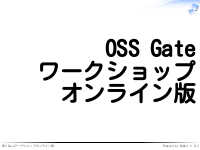 OSS Gateワークショップ（チュートリアル）オンライン版