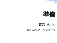 OSS Gateワークショップ（チュートリアル） - 準備