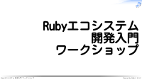 OSS Gateワークショップ（チュートリアル）Ruby版