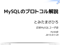 MySQLのプロトコル解説
