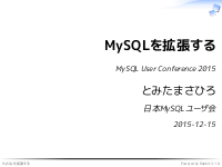 MySQLを拡張する