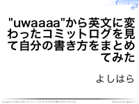 # "uwaaaa"から英文に変わったコミットログを見て自分の書き方をまとめてみた