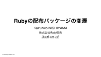 Rubyの配布パッケージの変遷