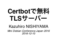 Certbotで無料TLSサーバー