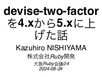 devise-two-factorを4.xから5.xに上げた話