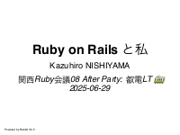 Ruby on Rails と私