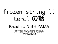 `frozen_string_literal` の話