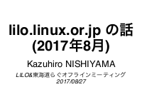 lilo.linux.or.jp の話 (2017年8月)