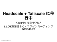 Headscale + Tailscale に移行中