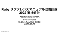 Ruby リファレンスマニュアル改善計画 2022 進捗報告