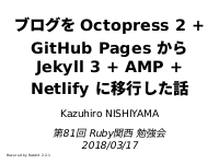 ブログを Octopress 2 + GitHub Pages から Jekyll 3 + AMP + Netlify に移行した話