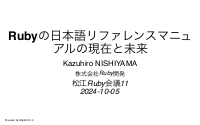 Rubyの日本語リファレンスマニュアルの現在と未来